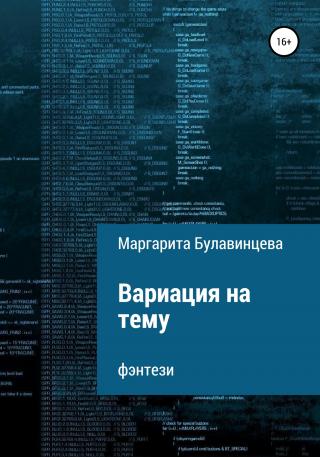 Вариация на тему - Читать Любимую Русскую Полную Книгу 👉 Read-E-Book.com