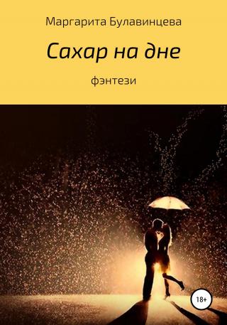 Сахар на дне - Читать Любимую Русскую Полную Книгу 👉 Read-E-Book.com