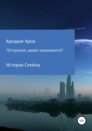 «Осторожно, двери закрываются!» История Семёна - Читать Любимую Русскую Полную Книгу 👉 Read-E-Book.com