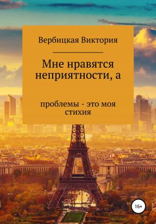 Мне нравятся неприятности, а проблемы – это моя стихия - Читать Любимую Русскую Полную Книгу 👉 Read-E-Book.com