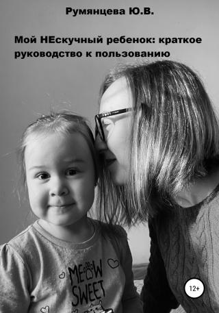 Мой НЕскучный ребенок - Читать Любимую Русскую Полную Книгу 👉 Read-E-Book.com
