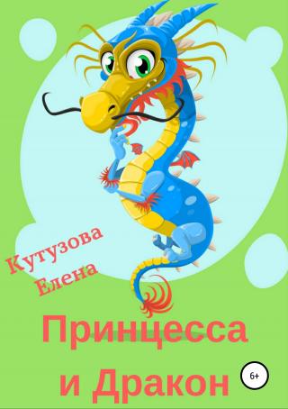 Принцесса и Дракон - Читать Любимую Русскую Полную Книгу 👉 Read-E-Book.com
