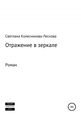 Отражение в зеркале. Роман - Читать Любимую Русскую Полную Книгу 👉 Read-E-Book.com