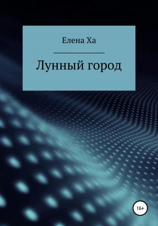 Лунный город - Читать Любимую Русскую Полную Книгу 👉 Read-E-Book.com