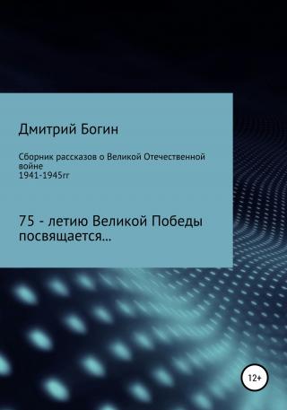 Сборник рассказов о Великой Отечественной войне. 75-летию Великой Победы посвящается! - Читать Любимую Русскую Полную Книгу 👉 Read-E-Book.com