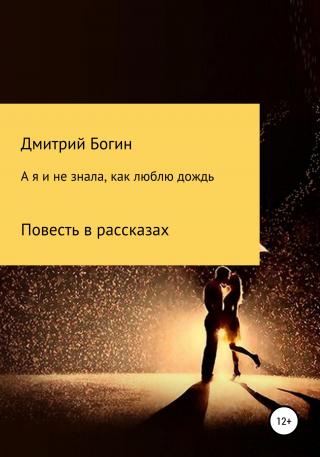 А я и не знала, как люблю дождь - Читать Любимую Русскую Полную Книгу 👉 Read-E-Book.com