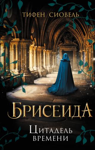 Цитадель времени [litres][La Citadel Intemporelle] - Читать Любимую Русскую Полную Книгу 👉 Read-E-Book.com