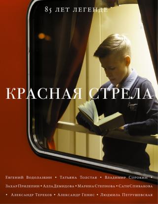 Красная стрела. 85 лет легенде - Читать Любимую Русскую Полную Книгу 👉 Read-E-Book.com