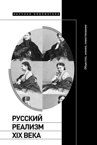 Русский реализм XIX века. Общество, знание, повествование - Читать Любимую Русскую Полную Книгу 👉 Read-E-Book.com