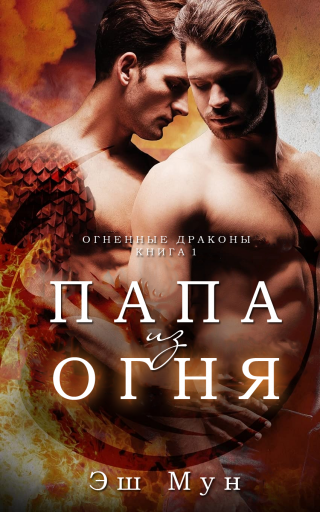 Папа из Огня - Читать Любимую Русскую Полную Книгу 👉 Read-E-Book.com