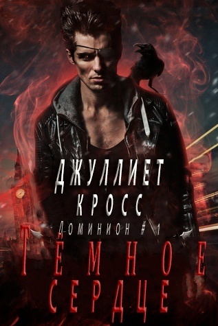 Темное сердце [Darkest Heart - ru] - Читать Любимую Русскую Полную Книгу 👉 Read-E-Book.com