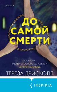 До самой смерти [The Promise - ru] - Читать Любимую Русскую Полную Книгу 👉 Read-E-Book.com