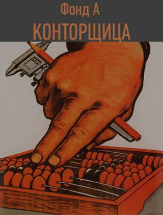 Конторщица - Читать Любимую Русскую Полную Книгу 👉 Read-E-Book.com
