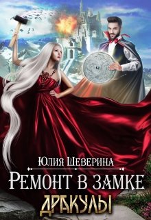 Ремонт в замке Дракулы - Читать Любимую Русскую Полную Книгу 👉 Read-E-Book.com