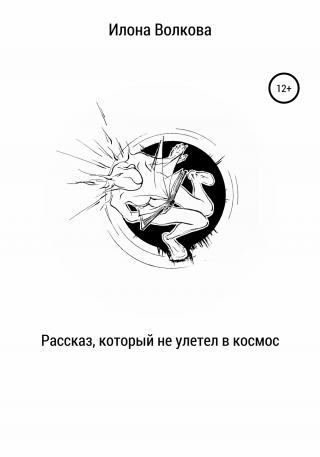 Рассказ, который не улетел в космос - Читать Любимую Русскую Полную Книгу 👉 Read-E-Book.com