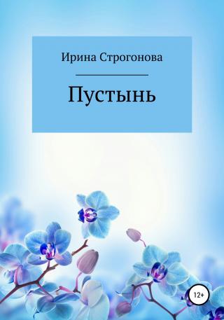 Пустынь - Читать Любимую Русскую Полную Книгу 👉 Read-E-Book.com