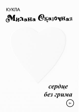 Сердце без грима - Читать Любимую Русскую Полную Книгу 👉 Read-E-Book.com