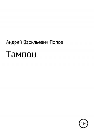Тампон - Читать Любимую Русскую Полную Книгу 👉 Read-E-Book.com