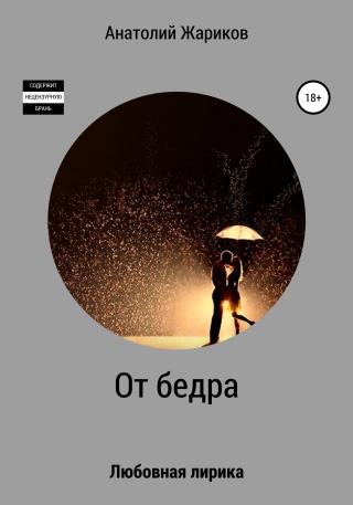 От бедра - Читать Любимую Русскую Полную Книгу 👉 Read-E-Book.com