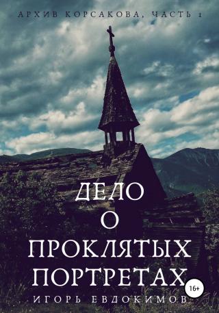 Дело о проклятых портретах - Читать Любимую Русскую Полную Книгу 👉 Read-E-Book.com