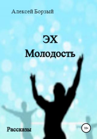Эх. Молодость - Читать Любимую Русскую Полную Книгу 👉 Read-E-Book.com