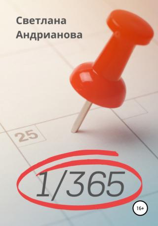 1/365 - Читать Любимую Русскую Полную Книгу 👉 Read-E-Book.com