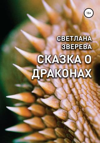 Сказка о драконах - Читать Любимую Русскую Полную Книгу 👉 Read-E-Book.com