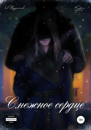 С.нежное сердце. Книга первая из четырёх - Читать Любимую Русскую Полную Книгу 👉 Read-E-Book.com