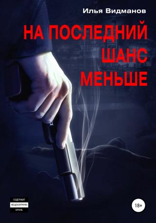 На последний шанс меньше - Читать Любимую Русскую Полную Книгу 👉 Read-E-Book.com