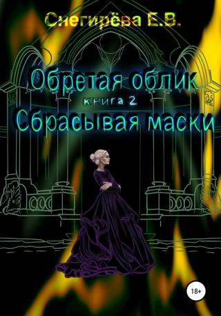 Обретая облик. Сбрасывая маски. Книга 2 - Читать Любимую Русскую Полную Книгу 👉 Read-E-Book.com