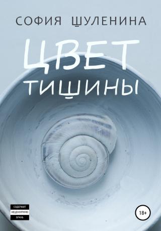 Цвет тишины - Читать Любимую Русскую Полную Книгу 👉 Read-E-Book.com