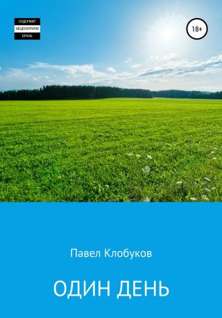 Один день - Читать Любимую Русскую Полную Книгу 👉 Read-E-Book.com