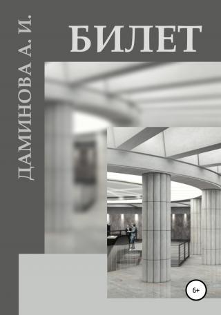 Билет - Читать Любимую Русскую Полную Книгу 👉 Read-E-Book.com