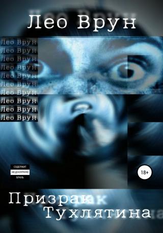 Призрак Тухлятина - Читать Любимую Русскую Полную Книгу 👉 Read-E-Book.com