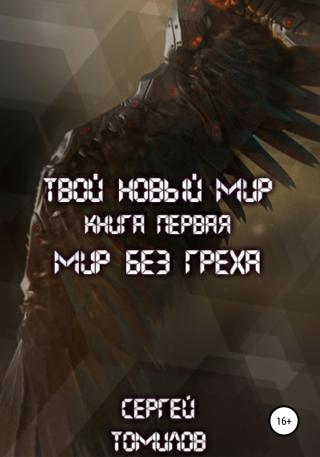 Мир без греха - Читать Любимую Русскую Полную Книгу 👉 Read-E-Book.com