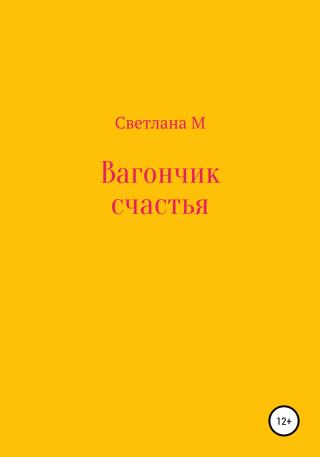 Вагончик счастья - Читать Любимую Русскую Полную Книгу 👉 Read-E-Book.com