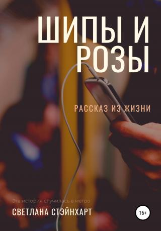 Шипы и розы - Читать Любимую Русскую Полную Книгу 👉 Read-E-Book.com