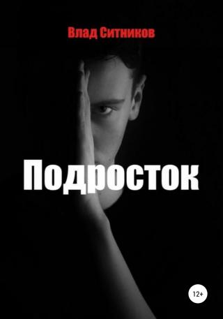 Подросток - Читать Любимую Русскую Полную Книгу 👉 Read-E-Book.com