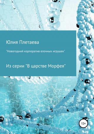 Новогодний корпоратив елочных игрушек - Читать Любимую Русскую Полную Книгу 👉 Read-E-Book.com
