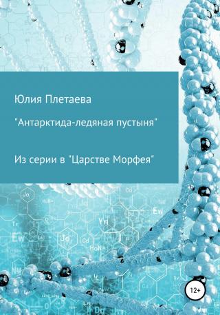 Антарктида-ледяная пустыня - Читать Любимую Русскую Полную Книгу 👉 Read-E-Book.com