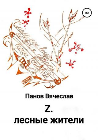 Z. Лесные жители - Читать Любимую Русскую Полную Книгу 👉 Read-E-Book.com