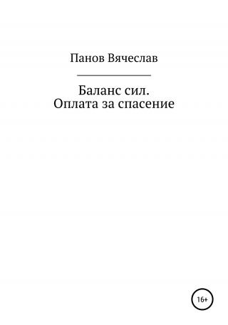 Баланс сил. Оплата за спасение - Читать Любимую Русскую Полную Книгу 👉 Read-E-Book.com