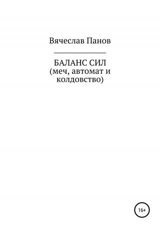 Баланс сил. Меч, автомат и колдовство - Читать Любимую Русскую Полную Книгу 👉 Read-E-Book.com