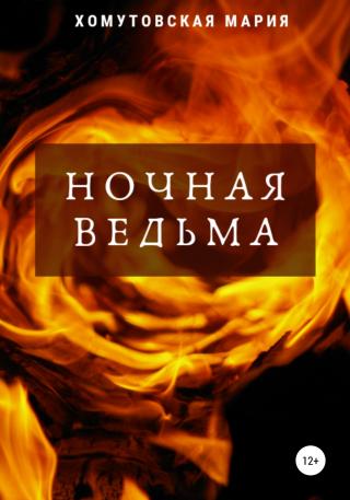 Ночная ведьма - Читать Любимую Русскую Полную Книгу 👉 Read-E-Book.com