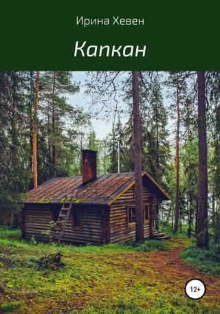 Капкан - Читать Любимую Русскую Полную Книгу 👉 Read-E-Book.com