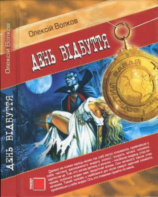 День відбуття - Читать Любимую Русскую Полную Книгу 👉 Read-E-Book.com