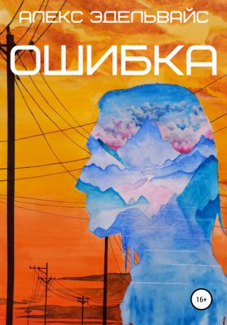 Ошибка - Читать Любимую Русскую Полную Книгу 👉 Read-E-Book.com