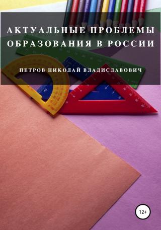 Актуальные проблемы образования в России - E-books read online (American English book and other foreign languages)