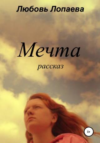 Мечта - Читать Любимую Русскую Полную Книгу 👉 Read-E-Book.com