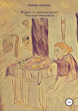 Жизнь и приключения Тамары Ивановны - Читать Любимую Русскую Полную Книгу 👉 Read-E-Book.com